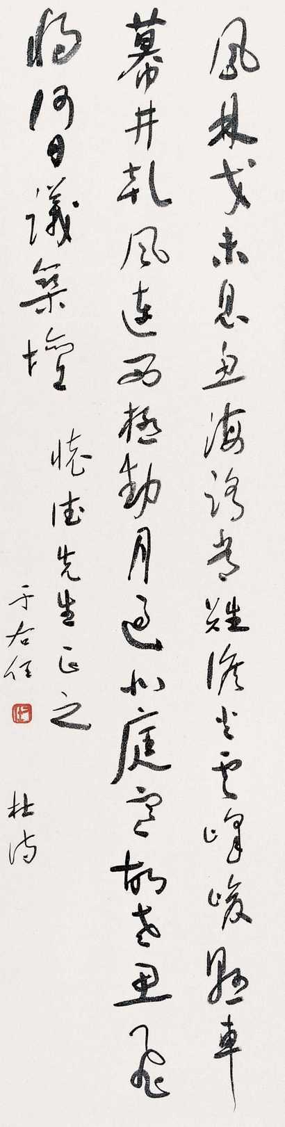 于右任 书法 镜心